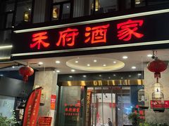 -禾府酒家·传统广府味(番禺店)