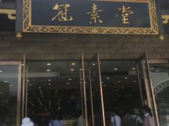 -冠素堂观音饼(朱家尖码头店)