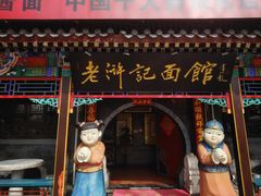 -老浒记烤鸭-北京菜(琉璃厂店)