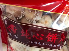 招牌花生酥-纯心饼店(源溪店)