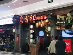 门面-东方红·湖南菜(金屿店)