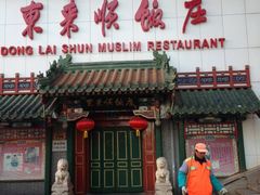 -东来顺饭庄(王府井步行街店)