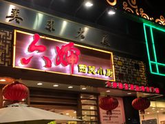 门面-六婶西关小厨(光塔路店)