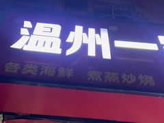 -温州一家人美食(西木头市店)