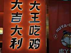 门面-虎丫炒鸡(西安熙地港店)