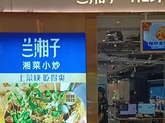 -兰湘子·湘菜小炒(石家庄万象城店)