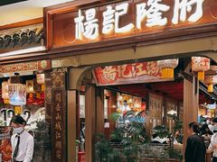 -杨记隆府重庆江湖菜(龙湖滨江天街店)
