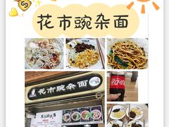 -花市豌杂面(民生路店)