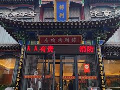 -梅利汴京烤鸭•开封豫菜地标店(晋安路店)