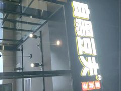 门面-自黑豆夫·臭豆腐夹馍(四海唐人街店)