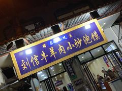 门面-刘信牛羊肉小炒泡馍(回民街店)