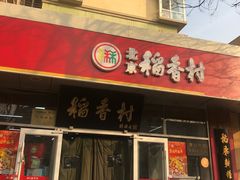 门面-北京稻香村(马甸店)