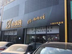 门面-二十一分小锅炖(中心店)