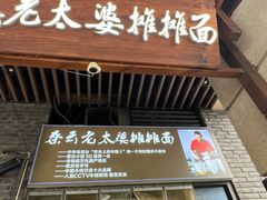 -秦云老太婆摊摊面(长嘉汇两江峯店)