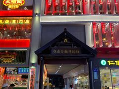 门面-香港鸳鸯王(西湖路店)