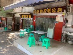 门面-好吃狗凉糕总店