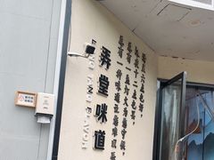 -弄堂咪道-饭香·面香·馄饨香(汇锦广场店)