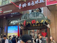 -华梅西餐厅(哈尔滨中央大街店)