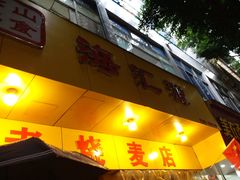 门面-海汇源老烧麦店(东大街总店)
