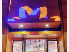 -周茉食品超市(北大街店)