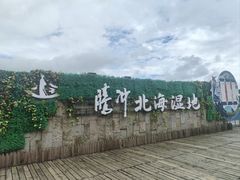 -腾冲北海湿地