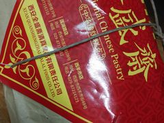 -清真全盛斋传统糕点(西羊市店)