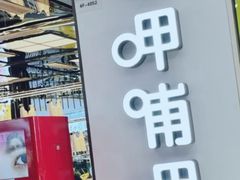-呷哺呷哺(嘉定新城万达店)
