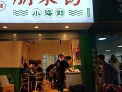 门面-全渔村小海鲜