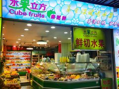 -水果立方果然鲜(升平路店)