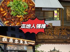 -清真·拉菲尔鱼庄·家常菜(钟楼回民街店)