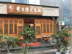 -华兴街煎蛋面(总店)