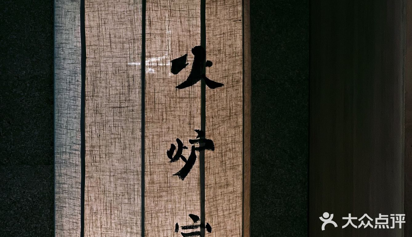 烤肉天花板|火炉家黑牛店