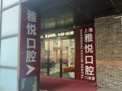-雅悦齿科(顾村公园店)