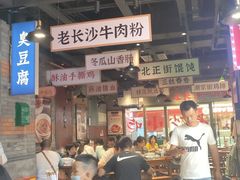 大堂-湘下佬·老长沙吃货铺(酃湖万达店)