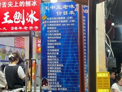 -王中王刨冰