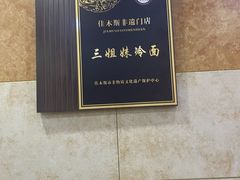 -三姐妹冷面馆(保卫路店)