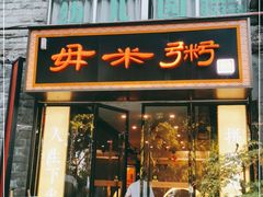 门面-景笙毋米粥底火锅(20年老字号)