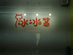 -冰冰酱老味刨冰绵绵冰(中山路总店)