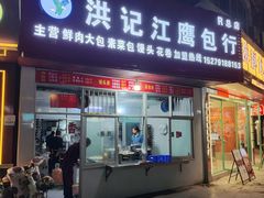 -洪记江鹰包行总店