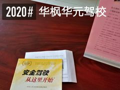 -华枫华元驾校(科技城校区)