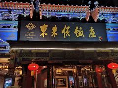 门面-东来顺饭庄(天坛店)