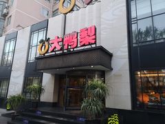 门面-大鸭梨(天通西苑店)