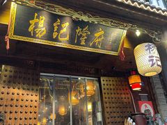 门面-杨记隆府(重庆总店)