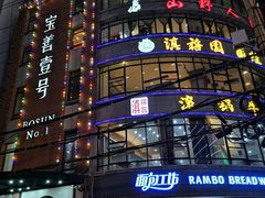 -宣威山野人家·云南菜·菌火锅(金碧店)