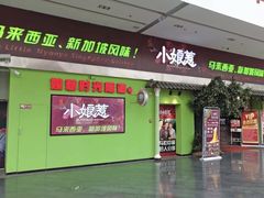 门面-小娘惹厨房Little Nyonya(狮城有约上榜店)