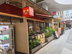 -乔一乔怪味干锅(武侯欢肆店)