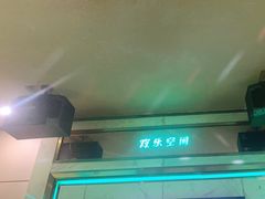 -欢乐空间KTV(奥山世纪城店)