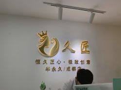 -久匠·野生眉半永久纹眉