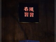 -春风习习