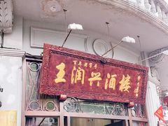 门面-皇饭儿·王润兴酒楼(河坊街店)